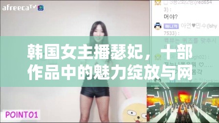 韓國女主播瑟妃，十部作品中的魅力綻放與網(wǎng)絡(luò)傳奇