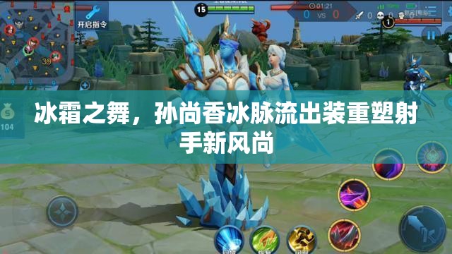 冰霜之舞，孫尚香冰脈流出裝重塑射手新風(fēng)尚