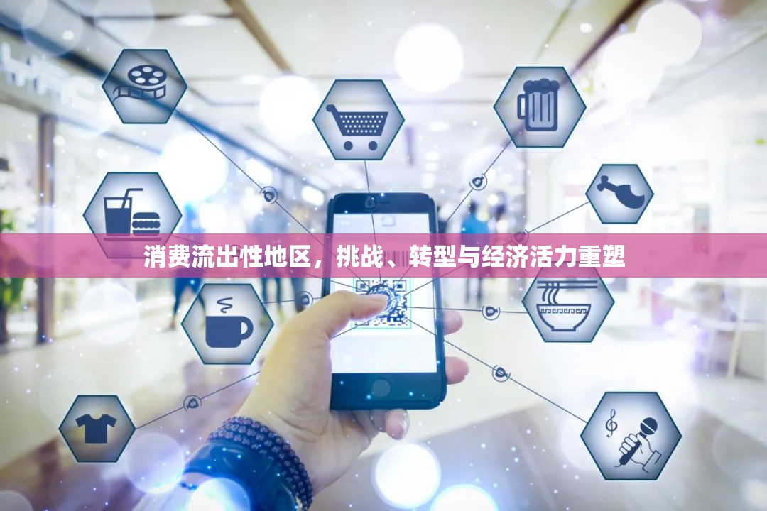 消費流出性地區(qū)，挑戰(zhàn)、轉(zhuǎn)型與經(jīng)濟活力重塑