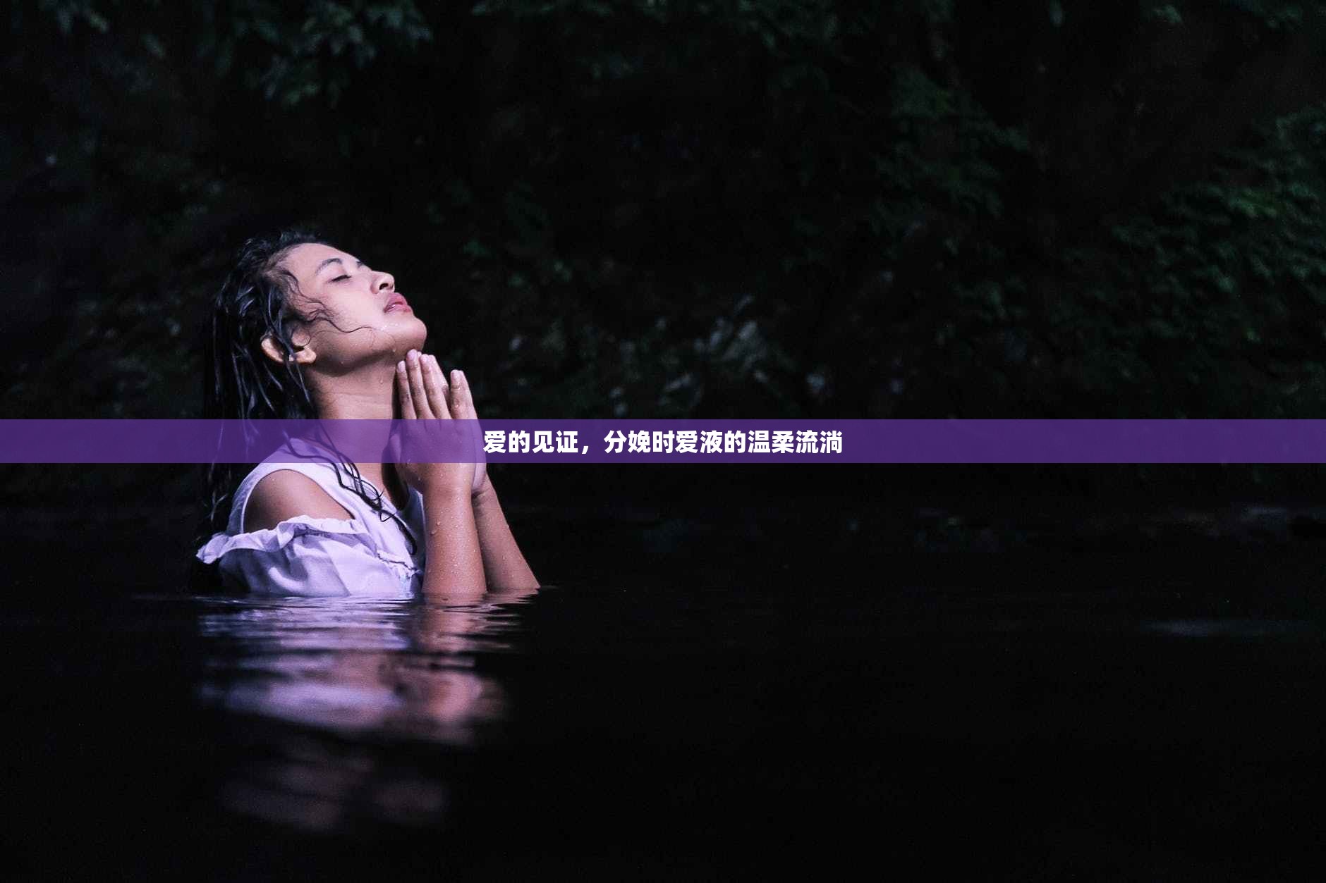 愛的見證，分娩時愛液的溫柔流淌
