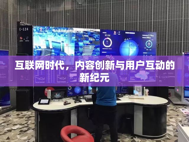 互聯(lián)網(wǎng)時(shí)代，內(nèi)容創(chuàng)新與用戶互動(dòng)的新紀(jì)元