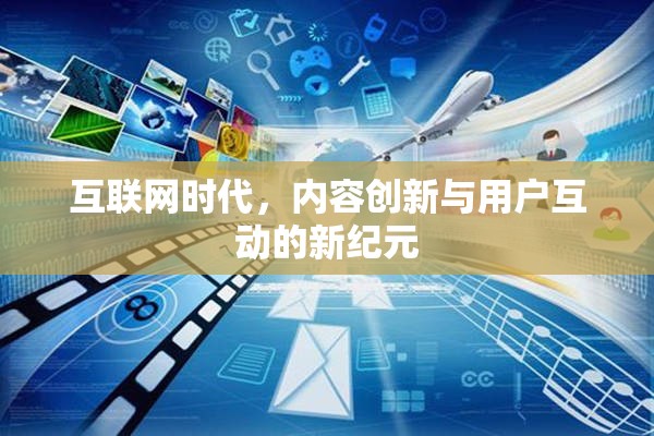 互聯(lián)網(wǎng)時(shí)代，內(nèi)容創(chuàng)新與用戶互動(dòng)的新紀(jì)元