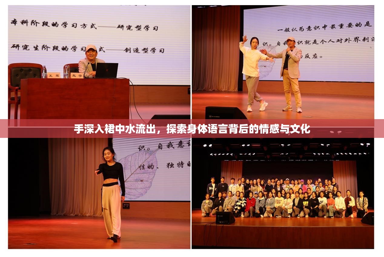 手深入裙中水流出，探索身體語(yǔ)言背后的情感與文化
