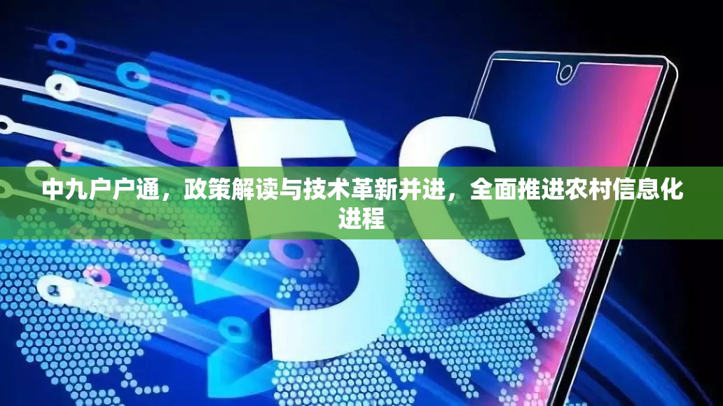 中九戶戶通，政策解讀與技術(shù)革新并進，全面推進農(nóng)村信息化進程