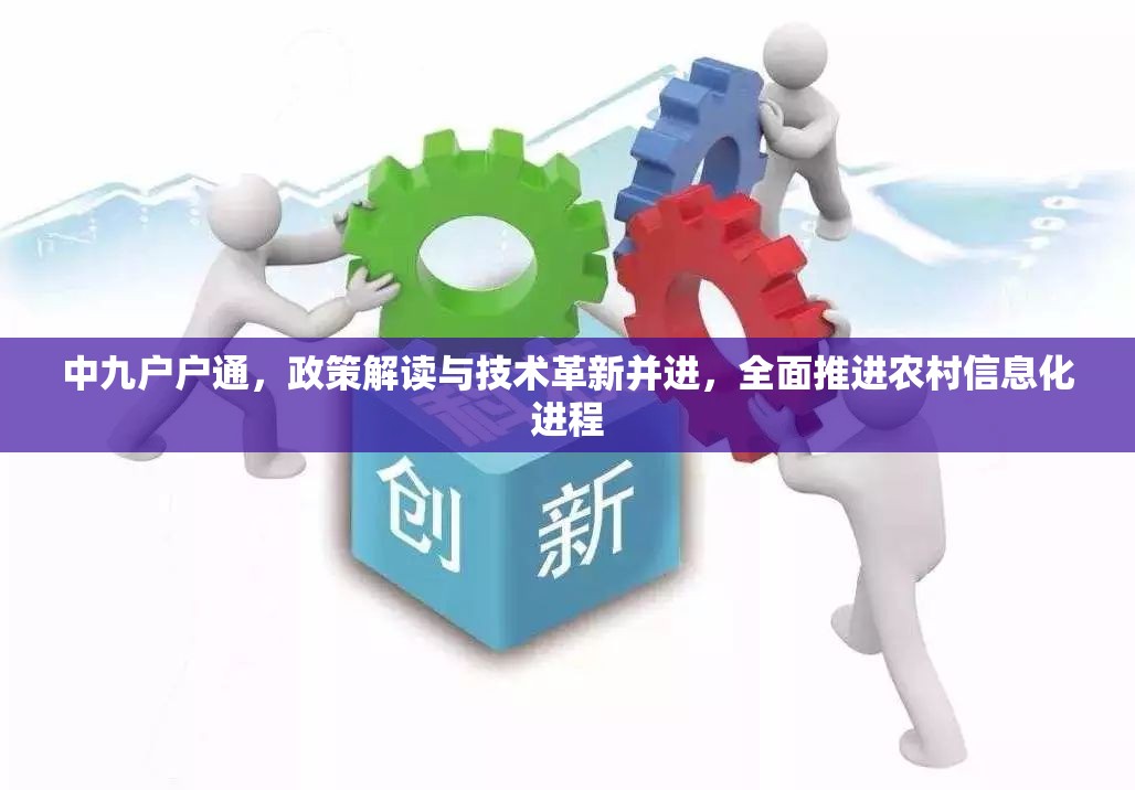 中九戶戶通，政策解讀與技術(shù)革新并進，全面推進農(nóng)村信息化進程