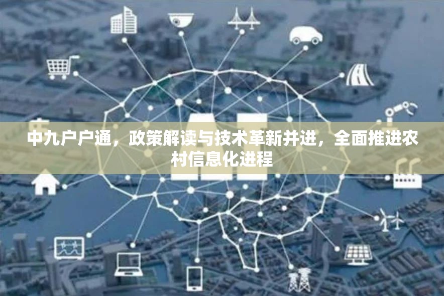 中九戶戶通，政策解讀與技術(shù)革新并進，全面推進農(nóng)村信息化進程