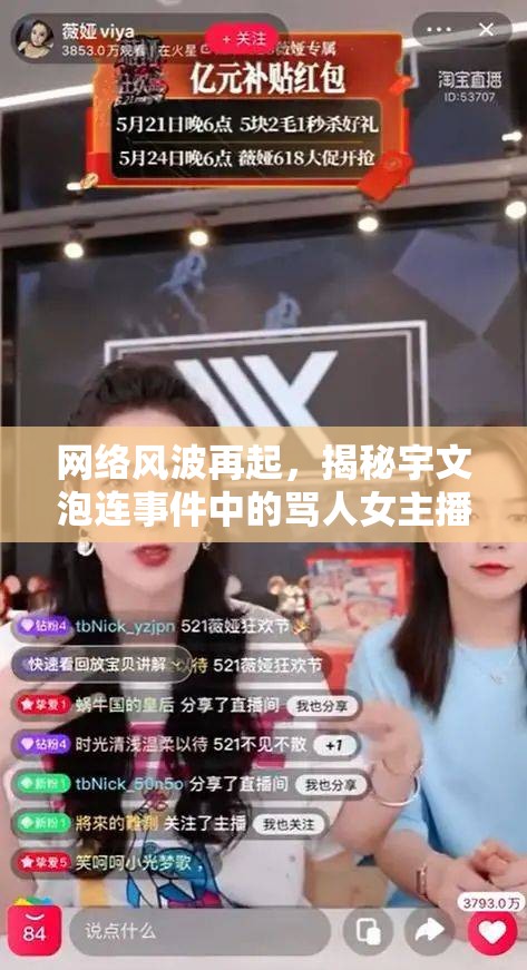 網(wǎng)絡(luò)風(fēng)波再起，揭秘宇文泡連事件中的罵人女主播——網(wǎng)絡(luò)文明的試金石