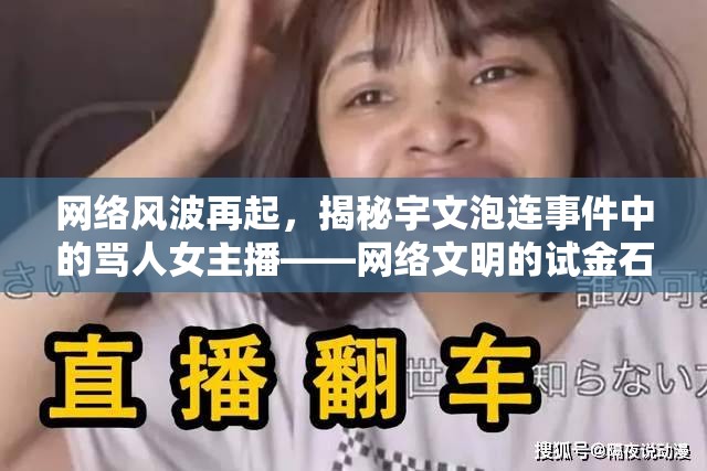 網(wǎng)絡(luò)風(fēng)波再起，揭秘宇文泡連事件中的罵人女主播——網(wǎng)絡(luò)文明的試金石