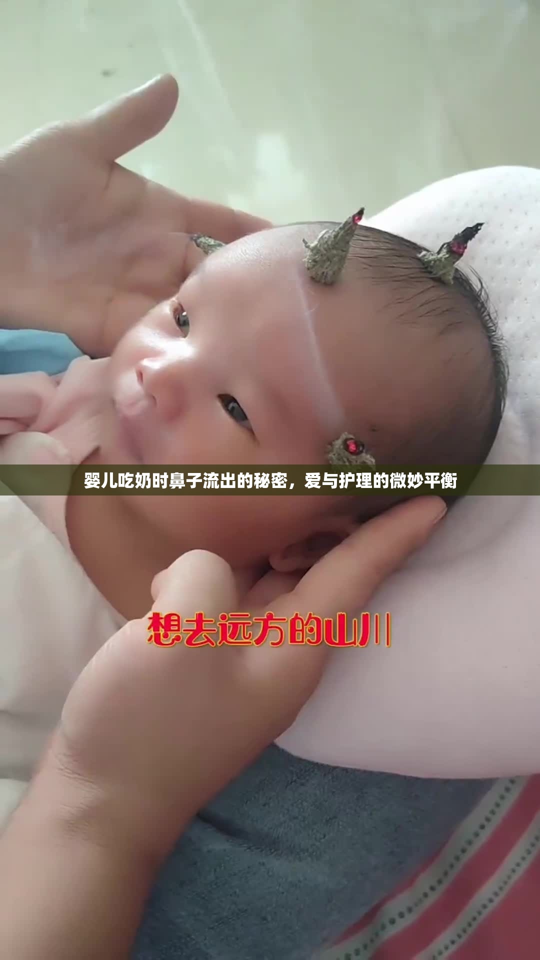 嬰兒吃奶時鼻子流出的秘密，愛與護(hù)理的微妙平衡