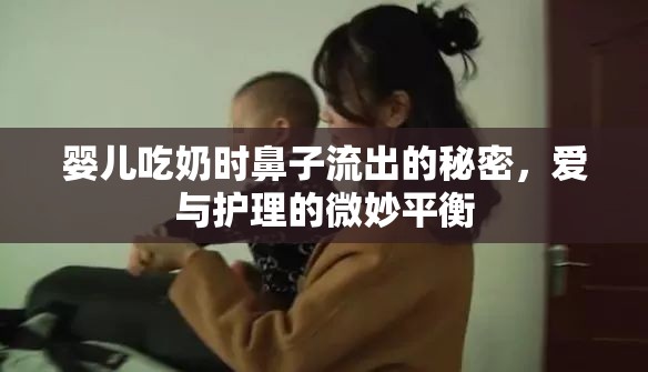 嬰兒吃奶時鼻子流出的秘密，愛與護(hù)理的微妙平衡