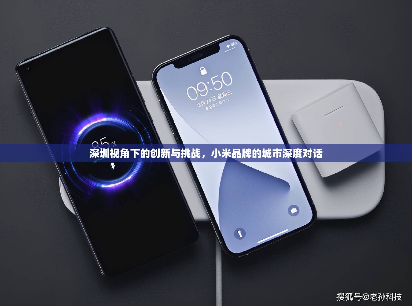深圳視角下的創(chuàng)新與挑戰(zhàn)，小米品牌的城市深度對話