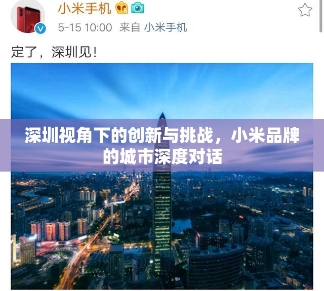 深圳視角下的創(chuàng)新與挑戰(zhàn)，小米品牌的城市深度對話