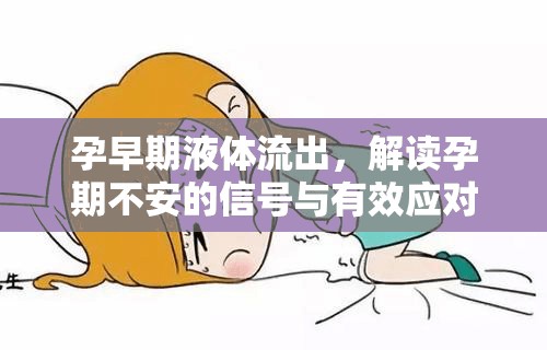 孕早期液體流出，解讀孕期不安的信號(hào)與有效應(yīng)對(duì)策略