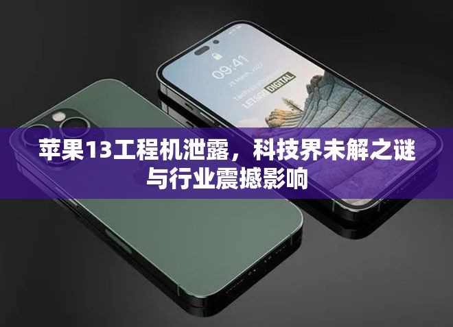 蘋果13工程機泄露，科技界未解之謎與行業(yè)震撼影響