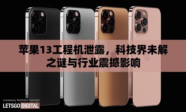 蘋果13工程機泄露，科技界未解之謎與行業(yè)震撼影響