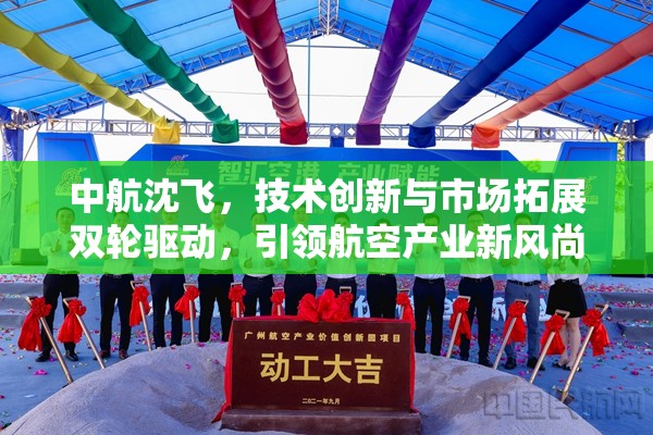 中航沈飛，技術(shù)創(chuàng)新與市場(chǎng)拓展雙輪驅(qū)動(dòng)，引領(lǐng)航空產(chǎn)業(yè)新風(fēng)尚