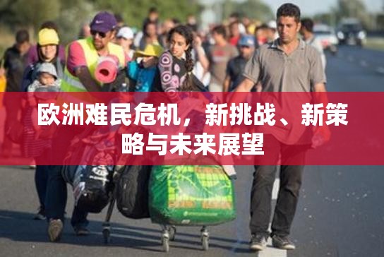 歐洲難民危機，新挑戰(zhàn)、新策略與未來展望