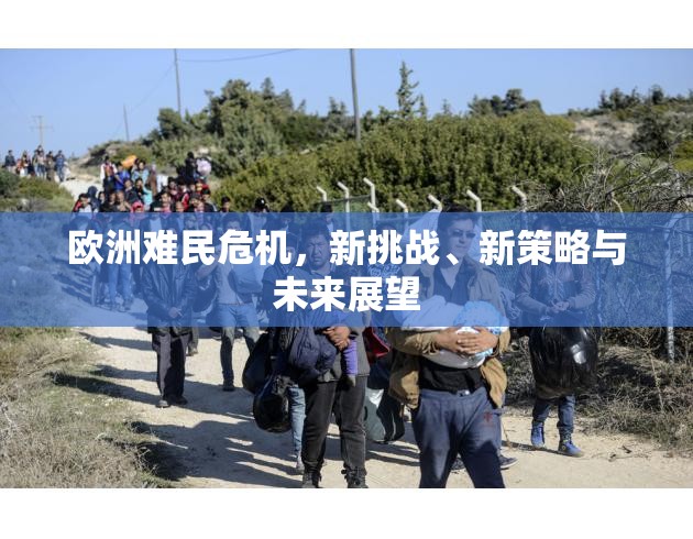 歐洲難民危機，新挑戰(zhàn)、新策略與未來展望