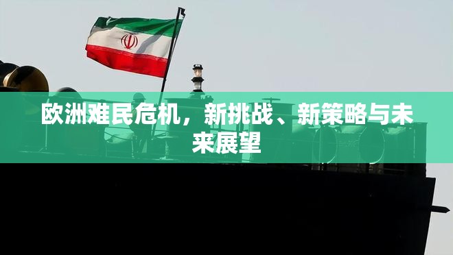 歐洲難民危機，新挑戰(zhàn)、新策略與未來展望