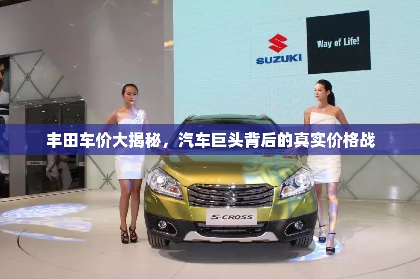 豐田車價(jià)大揭秘，汽車巨頭背后的真實(shí)價(jià)格戰(zhàn)