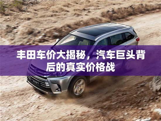 豐田車價(jià)大揭秘，汽車巨頭背后的真實(shí)價(jià)格戰(zhàn)