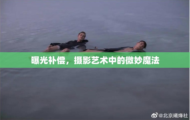 曝光補償，攝影藝術(shù)中的微妙魔法