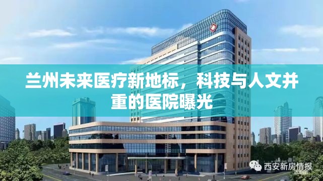 蘭州未來醫(yī)療新地標(biāo)，科技與人文并重的醫(yī)院曝光