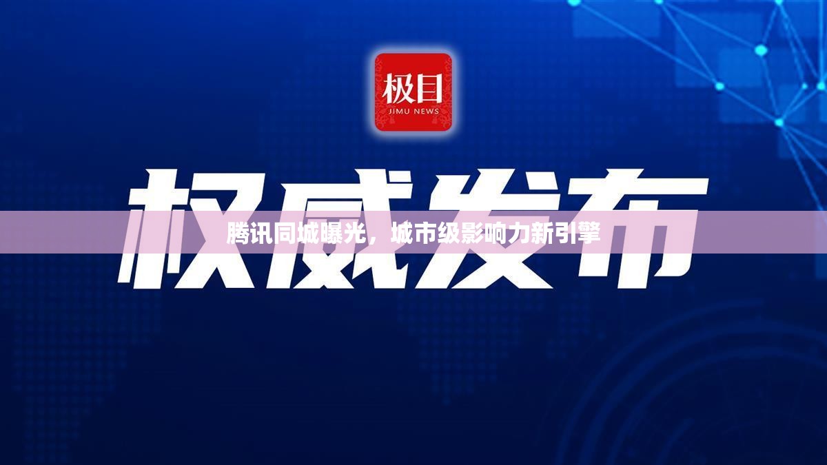 騰訊同城曝光，城市級影響力新引擎