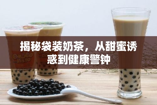 揭秘袋裝奶茶，從甜蜜誘惑到健康警鐘