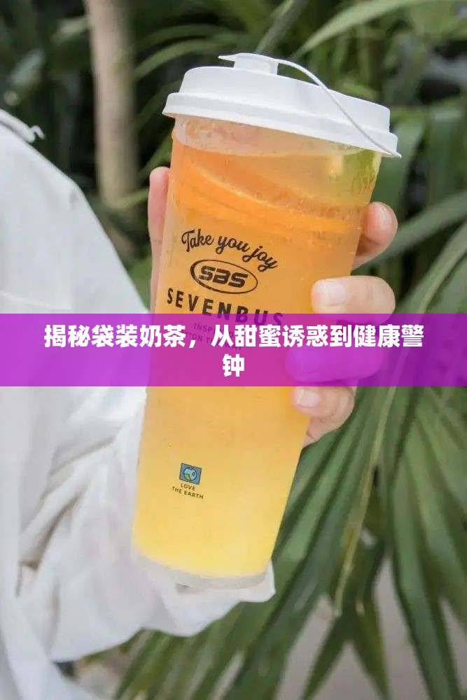 揭秘袋裝奶茶，從甜蜜誘惑到健康警鐘