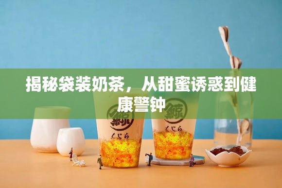 揭秘袋裝奶茶，從甜蜜誘惑到健康警鐘