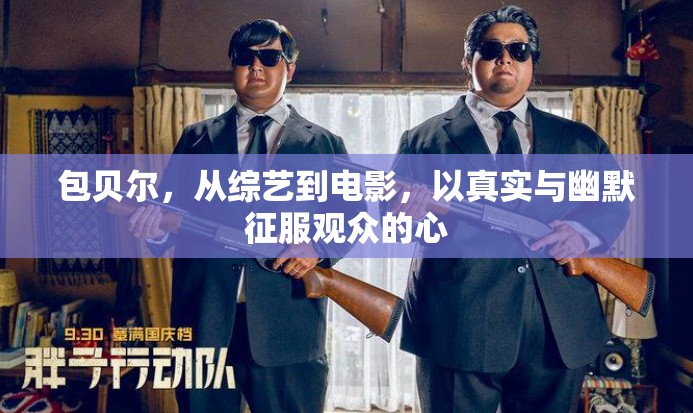 包貝爾，從綜藝到電影，以真實與幽默征服觀眾的心