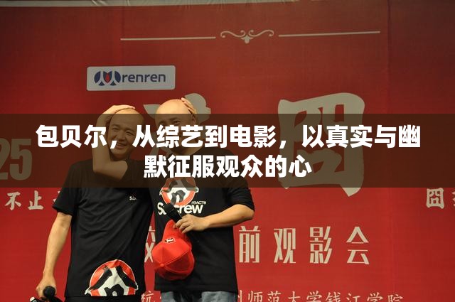 包貝爾，從綜藝到電影，以真實與幽默征服觀眾的心