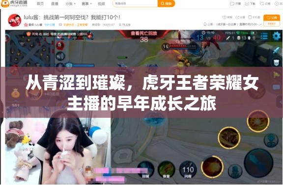 從青澀到璀璨，虎牙王者榮耀女主播的早年成長之旅
