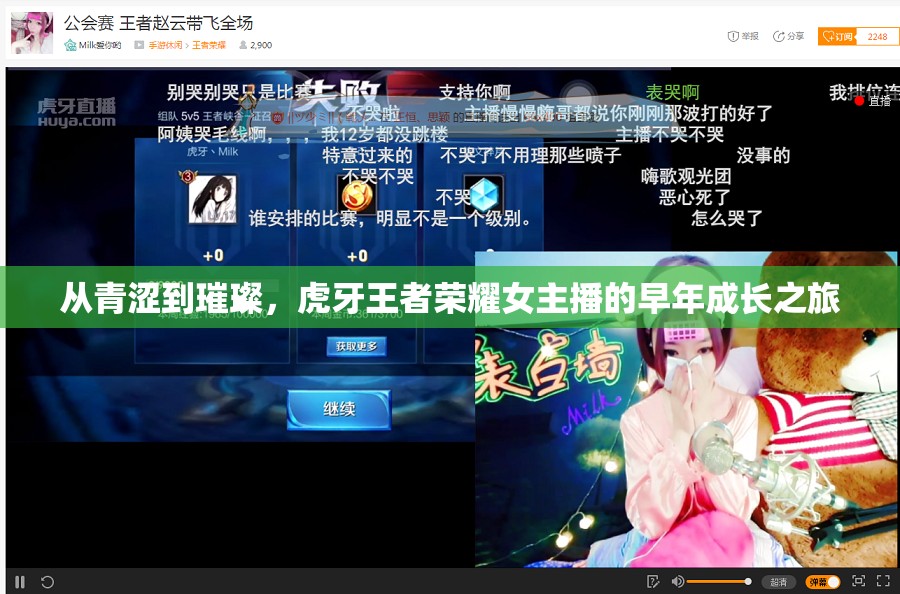 從青澀到璀璨，虎牙王者榮耀女主播的早年成長之旅