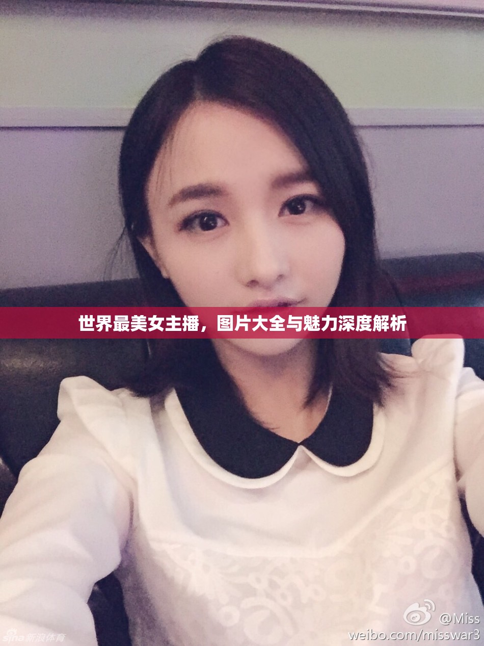 世界最美女主播，圖片大全與魅力深度解析