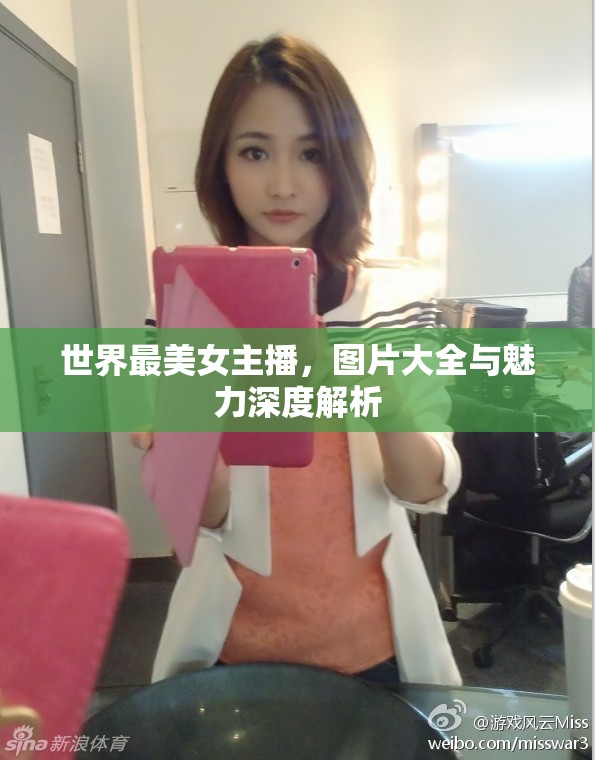 世界最美女主播，圖片大全與魅力深度解析
