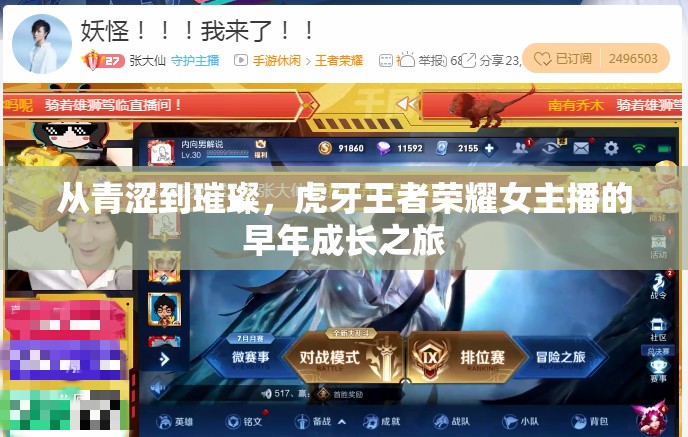 從青澀到璀璨，虎牙王者榮耀女主播的早年成長之旅