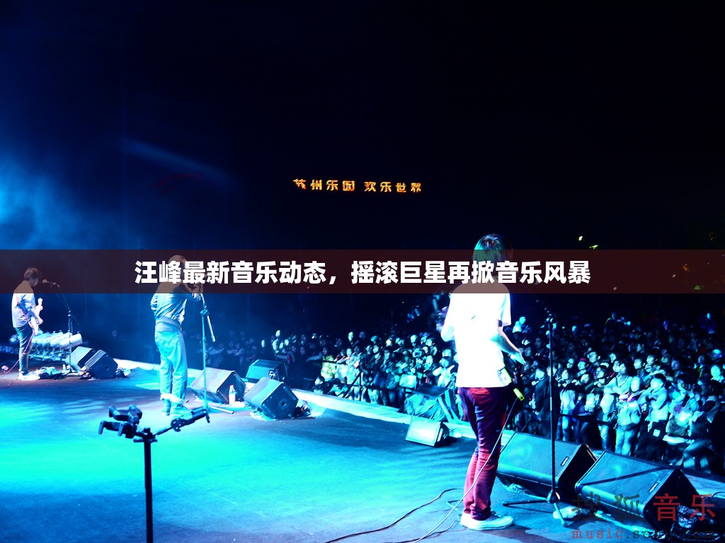 汪峰最新音樂動態(tài)，搖滾巨星再掀音樂風(fēng)暴