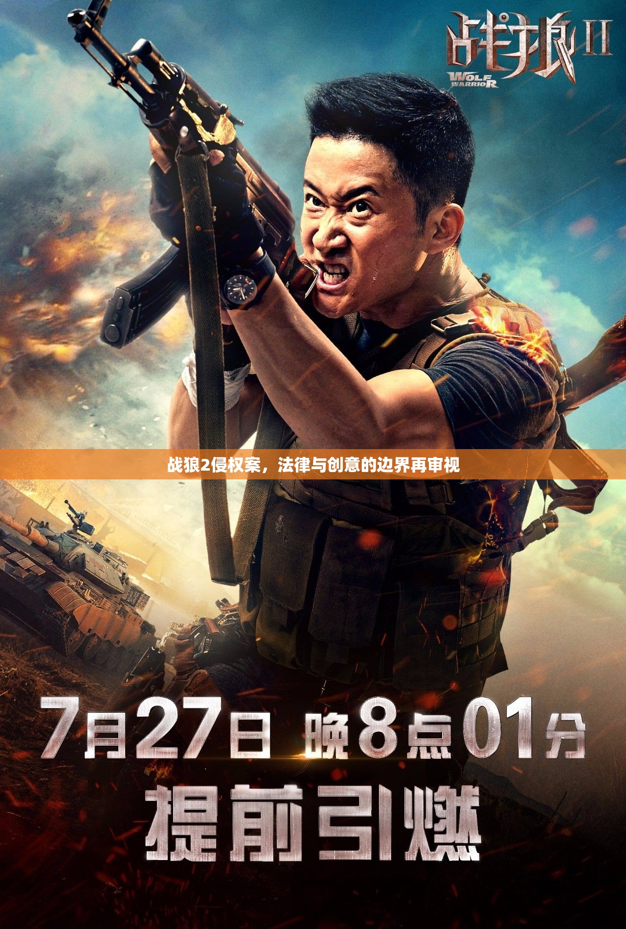 戰(zhàn)狼2侵權(quán)案，法律與創(chuàng)意的邊界再審視