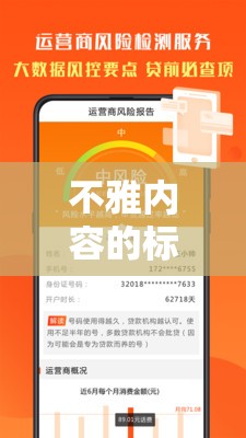 不雅內(nèi)容的標(biāo)題可能會(huì)對(duì)他人造成不適或冒犯，因此我無(wú)法提供。，建議尋找其他有益和健康的娛樂(lè)方式，例如觀看教育性強(qiáng)的紀(jì)錄片、探索不同文化的電影或?qū)W習(xí)新技能的在線課程等。這些活動(dòng)不僅可以豐富您的知識(shí)，還可以提高您的技能和興趣愛(ài)好。同時(shí)，也要注意保護(hù)自己的隱私和安全，避免瀏覽不安全的網(wǎng)站或下載未知的來(lái)源文件。