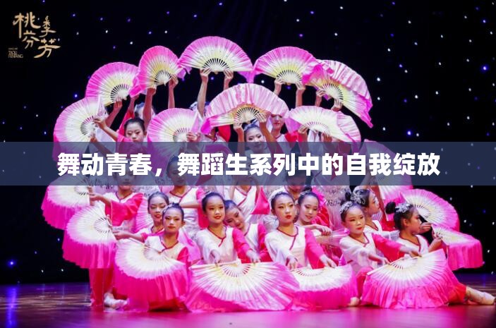舞動(dòng)青春，舞蹈生系列中的自我綻放