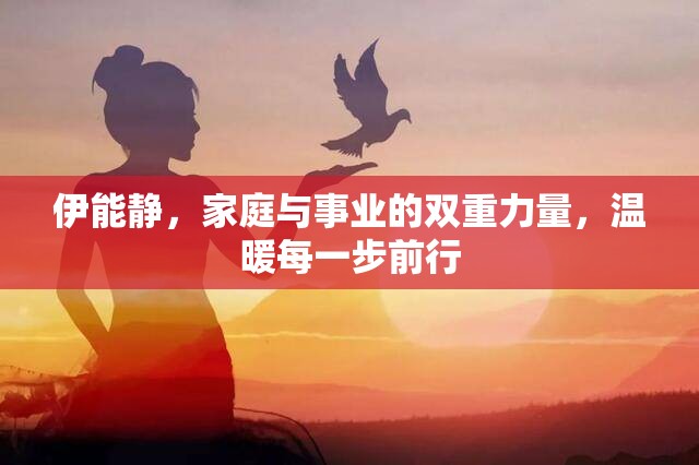 伊能靜，家庭與事業(yè)的雙重力量，溫暖每一步前行