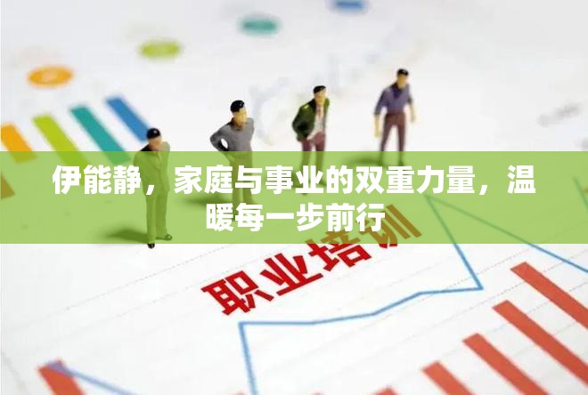 伊能靜，家庭與事業(yè)的雙重力量，溫暖每一步前行