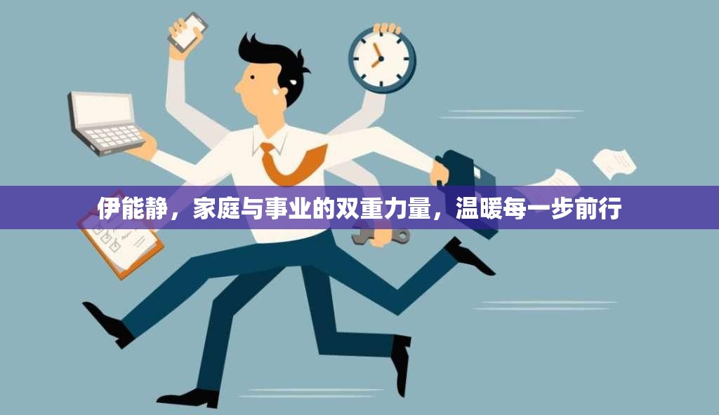 伊能靜，家庭與事業(yè)的雙重力量，溫暖每一步前行