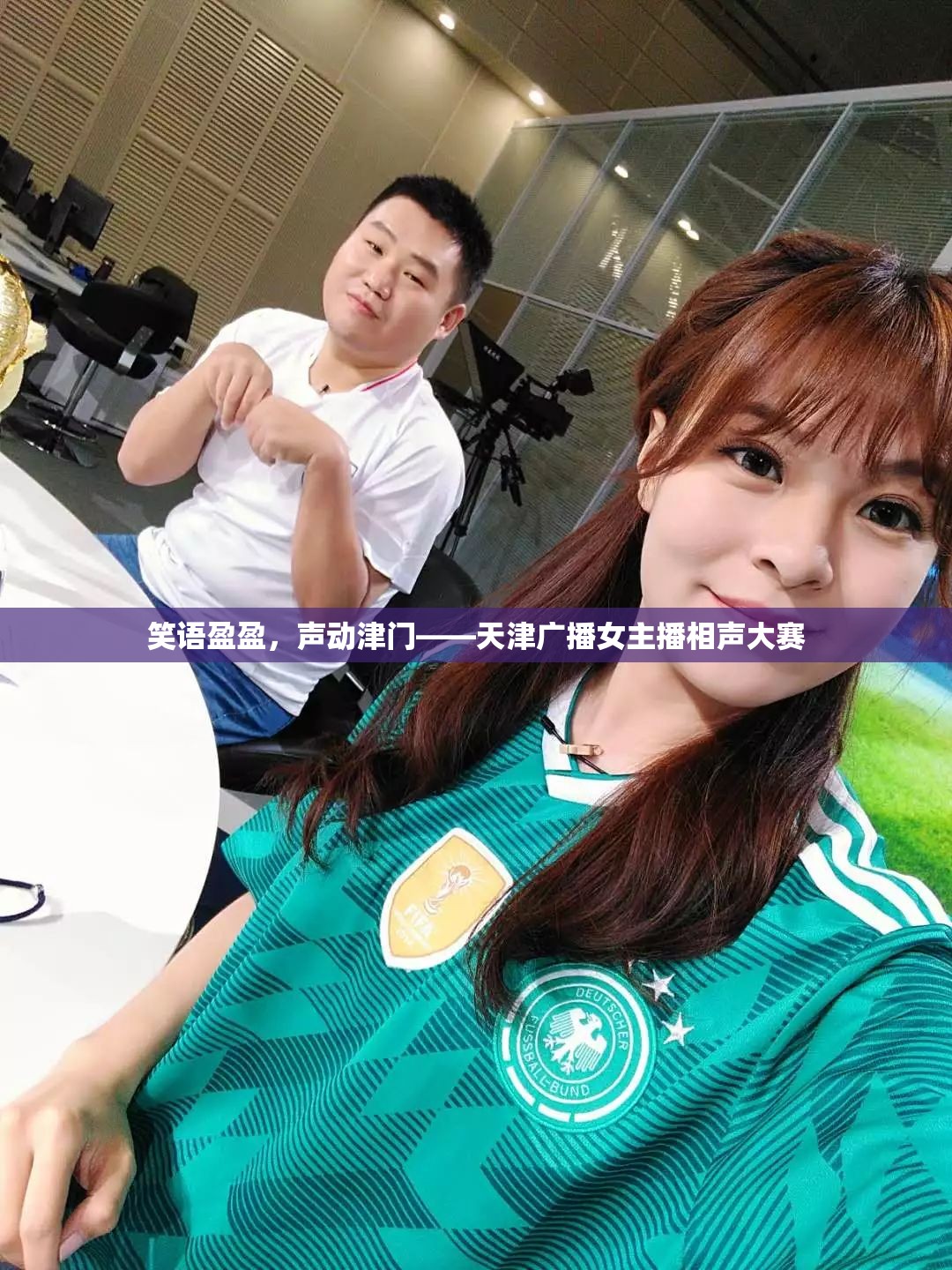 笑語盈盈，聲動津門——天津廣播女主播相聲大賽
