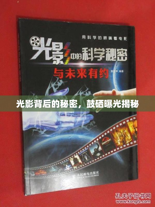 光影背后的秘密，鼓硒曝光揭秘