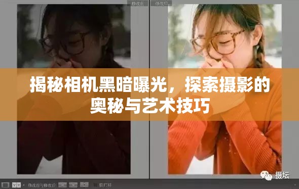 揭秘相機黑暗曝光，探索攝影的奧秘與藝術技巧