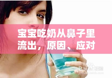 寶寶吃奶從鼻子里流出，原因、應(yīng)對(duì)與預(yù)防指南