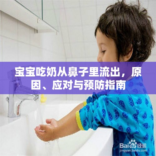 寶寶吃奶從鼻子里流出，原因、應(yīng)對(duì)與預(yù)防指南